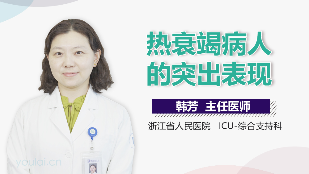 热衰竭病人的突出表现