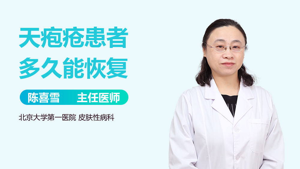 天疱疮患者多久能恢复