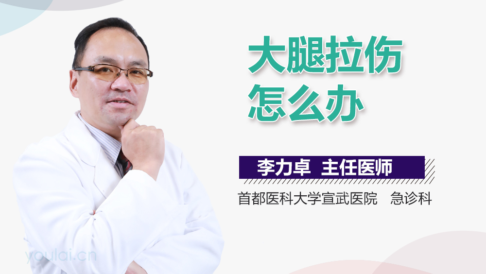 大腿拉伤怎么办