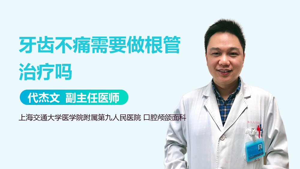 牙齿不痛需要做根管治疗吗