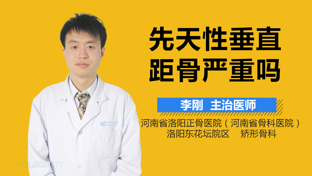先天性垂直距骨严重吗