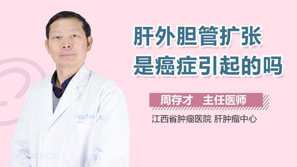 肝外胆管扩张是癌症引起的吗