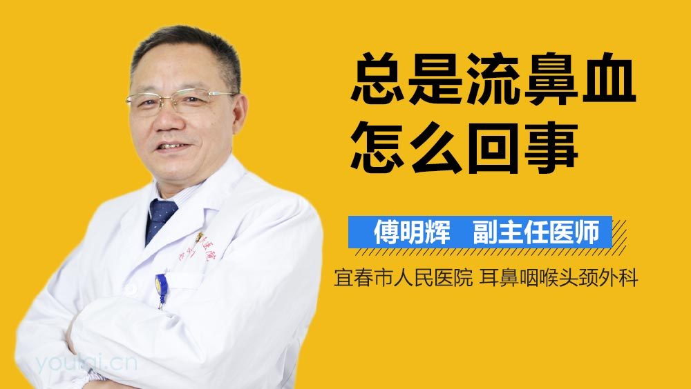 总是流鼻血怎么回事