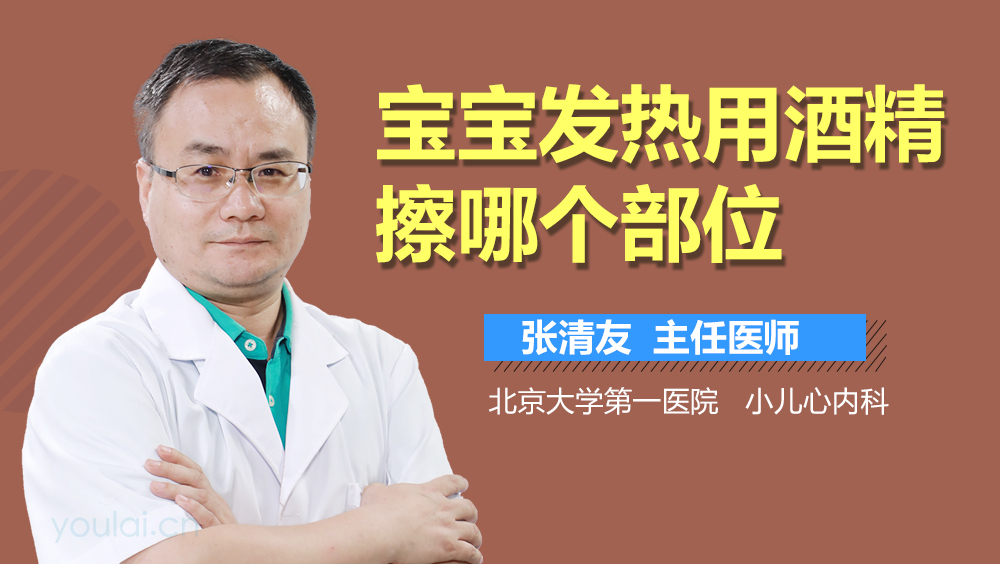 宝宝发热用酒精擦哪个部位