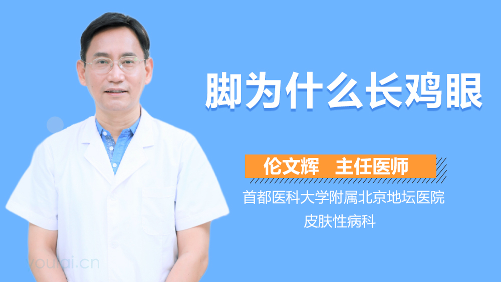 脚为什么长鸡眼