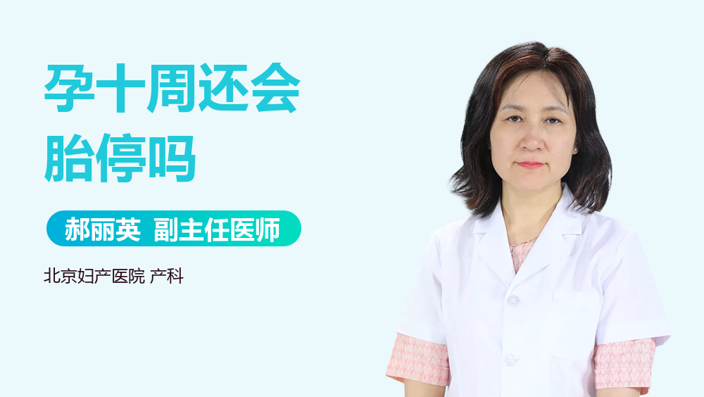 孕十周还会胎停吗
