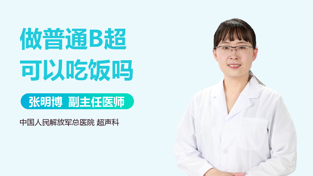 做普通B超可以吃饭吗