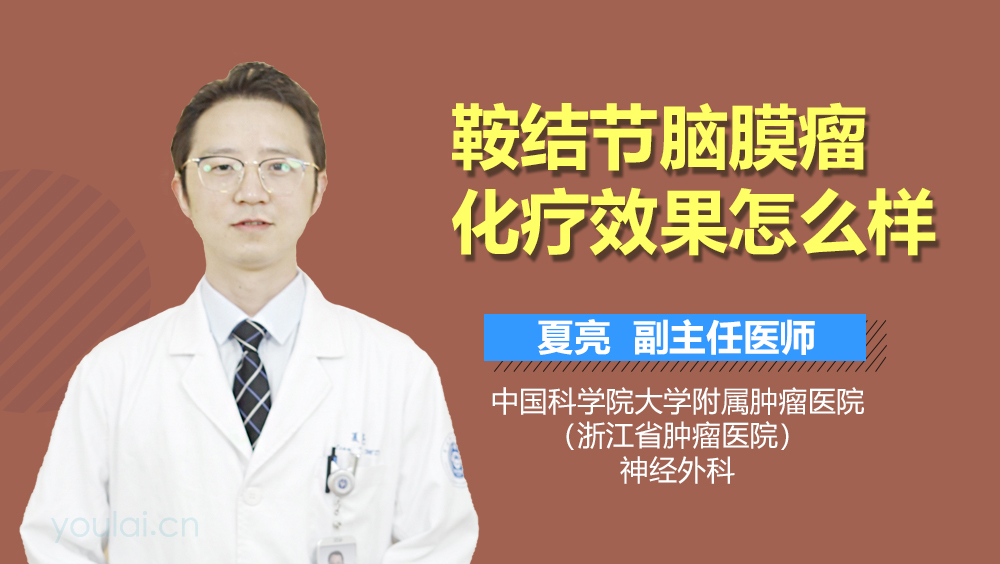 鞍结节脑膜瘤化疗效果怎么样