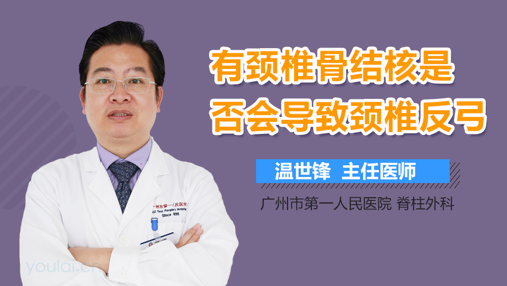 有颈椎骨结核是否会导致颈椎反弓