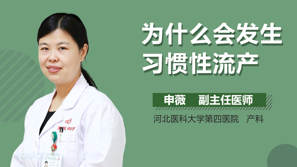 为什么会发生习惯性流产