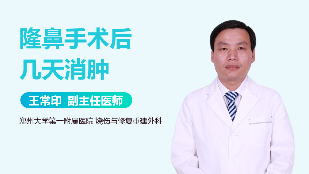 隆鼻手术后几天消肿