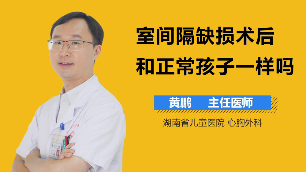 室间隔缺损术后和正常孩子一样吗