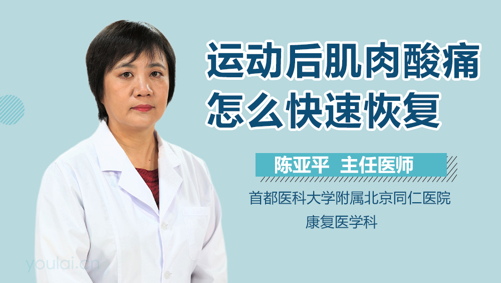 运动后肌肉酸痛怎么快速恢复