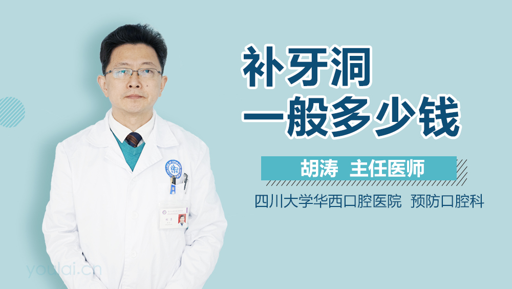 补牙洞一般多少钱