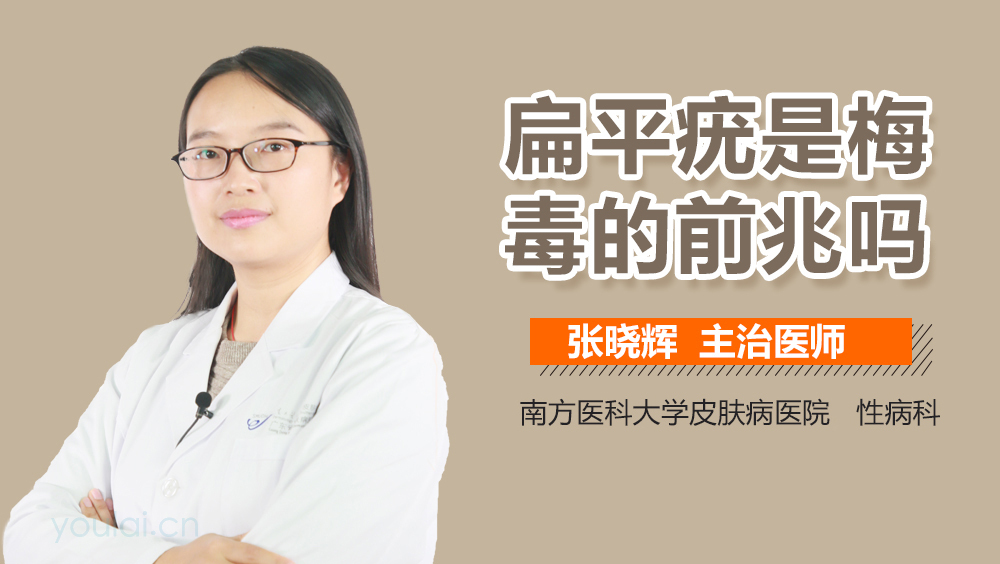 扁平疣是梅毒的前兆吗
