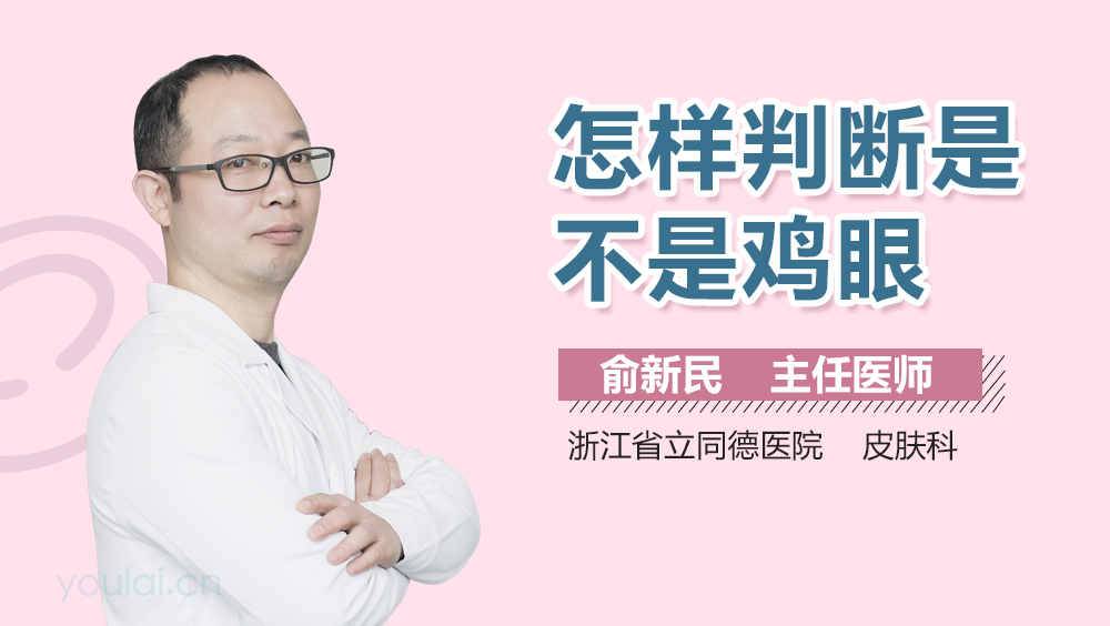 怎样判断是不是鸡眼