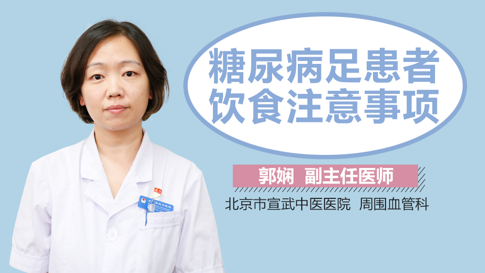 糖尿病足患者饮食注意事项