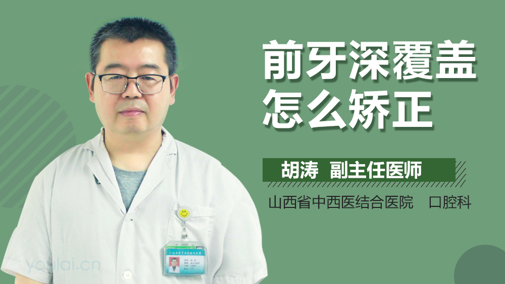 前牙深覆盖怎么矫正