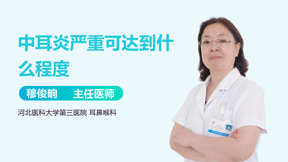 中耳炎严重可达到什么程度