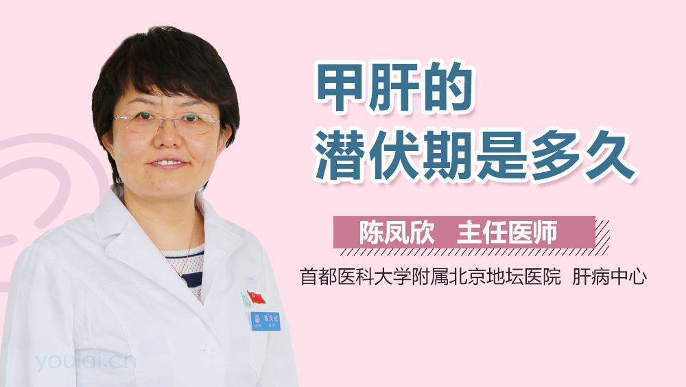 甲肝的潜伏期是多久