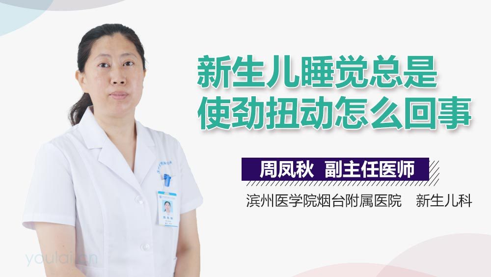 新生儿睡觉总是使劲扭动怎么回事