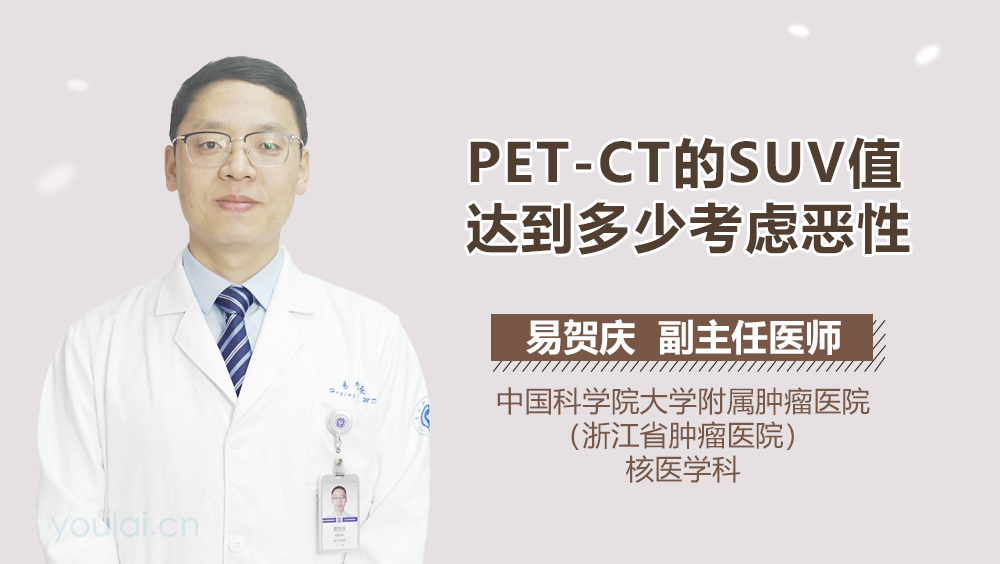 PET-CT的SUV值达到多少考虑恶性