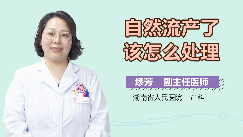 自然流产了该怎么处理