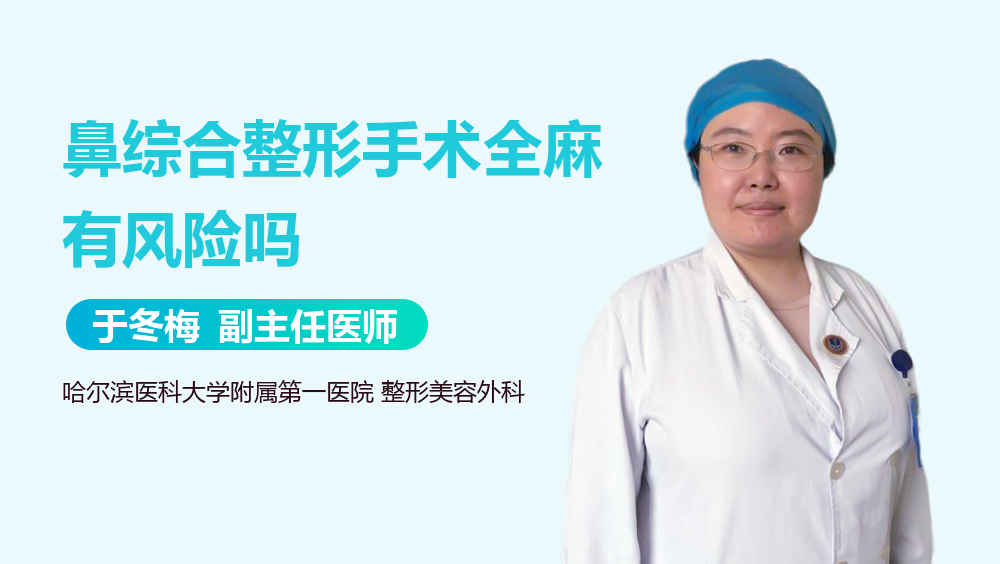 鼻综合整形手术全麻有风险吗