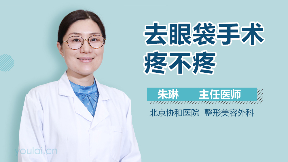 去眼袋手术疼不疼