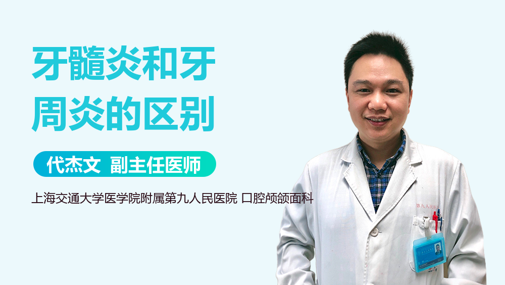 牙髓炎和牙周炎的区别