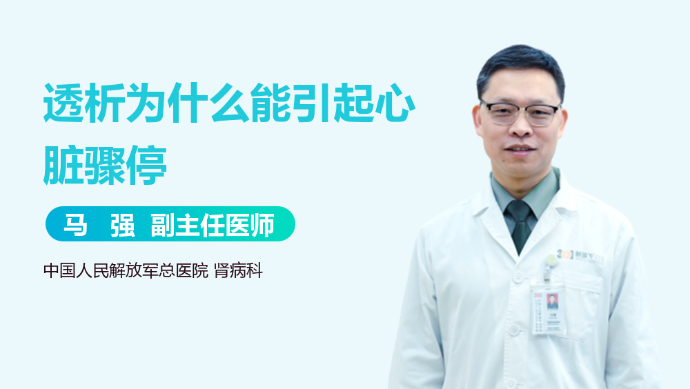 透析为什么能引起心脏骤停