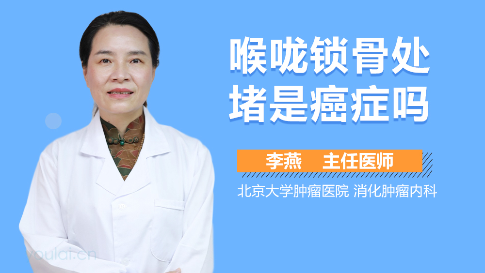 喉咙锁骨处堵是癌症吗