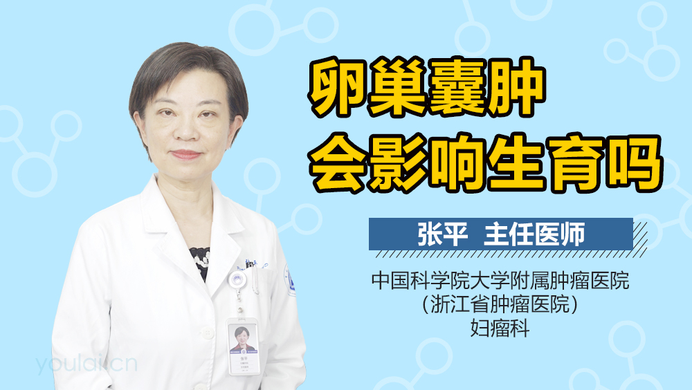 卵巢囊肿会影响生育吗