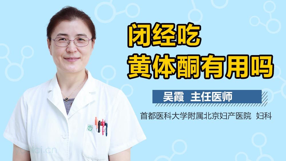 闭经吃黄体酮有用吗