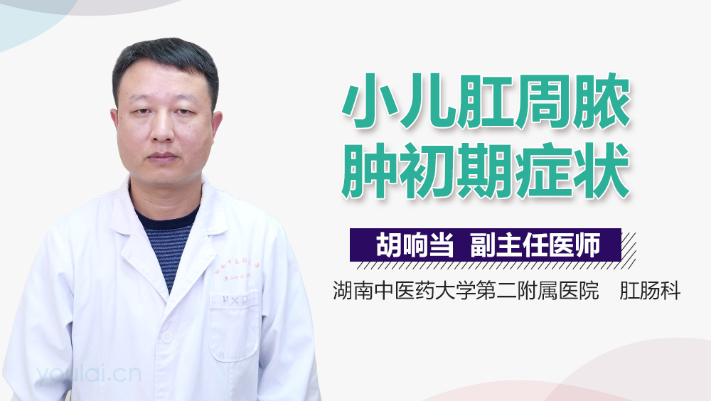 小儿肛周脓肿初期症状