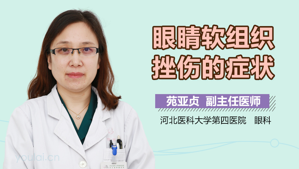 眼睛软组织挫伤的症状