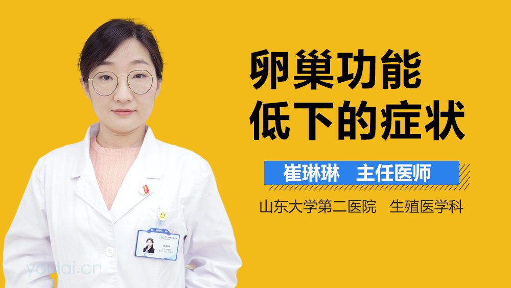 卵巢功能低下的症状