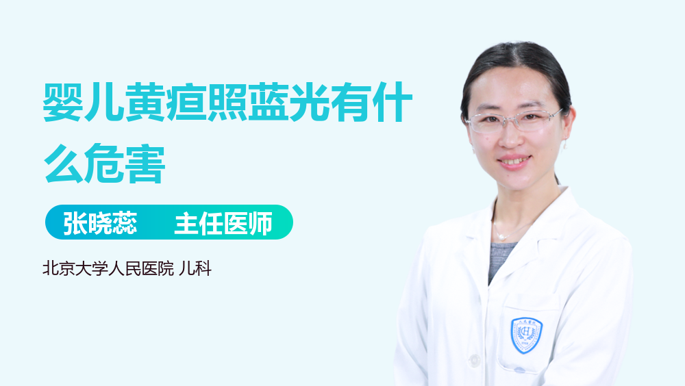 婴儿黄疸照蓝光有什么危害