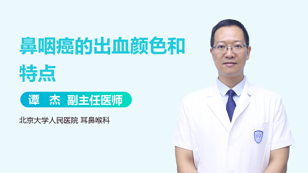 鼻咽癌的出血颜色和特点