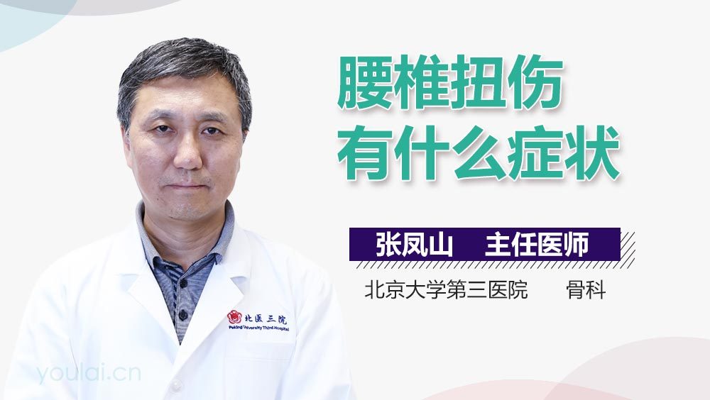 腰椎扭伤有什么症状