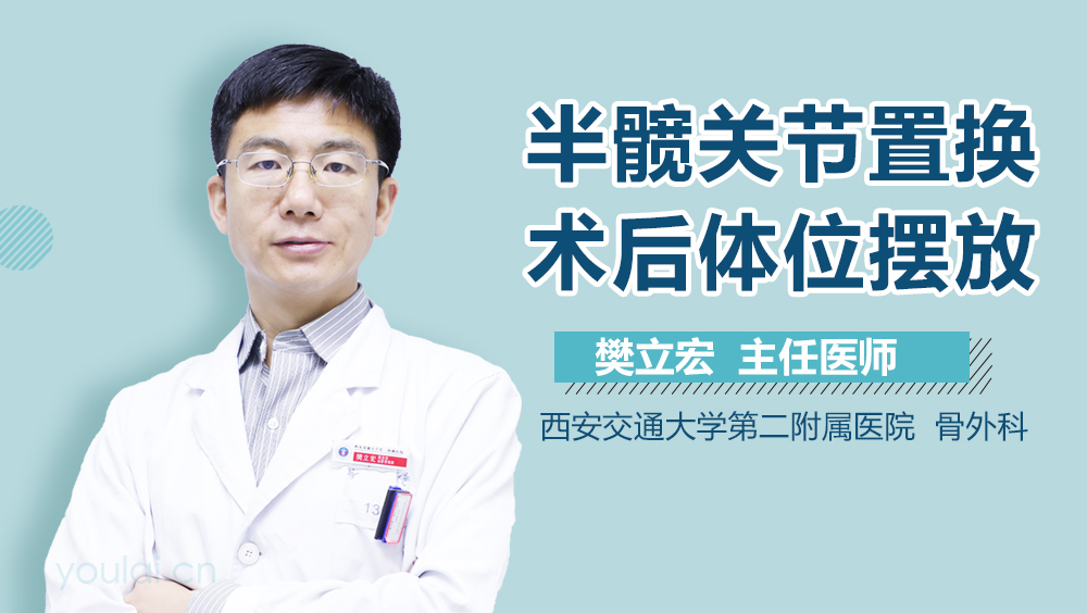 半髋关节置换术后体位摆放