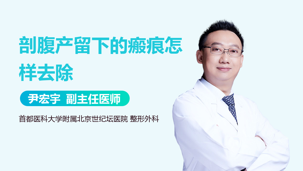 剖腹产留下的瘢痕怎样去除