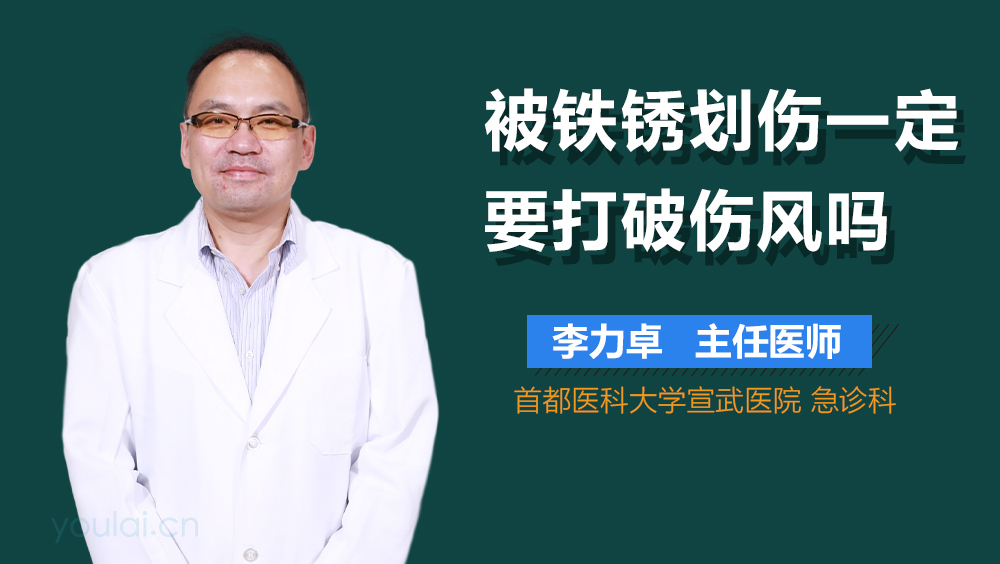 被铁锈划伤一定要打破伤风吗
