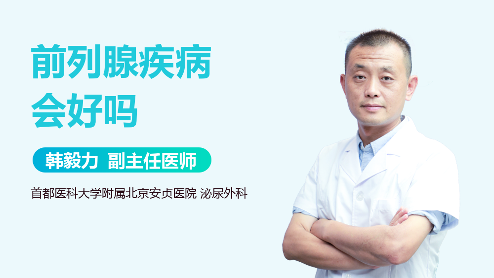前列腺疾病会好吗