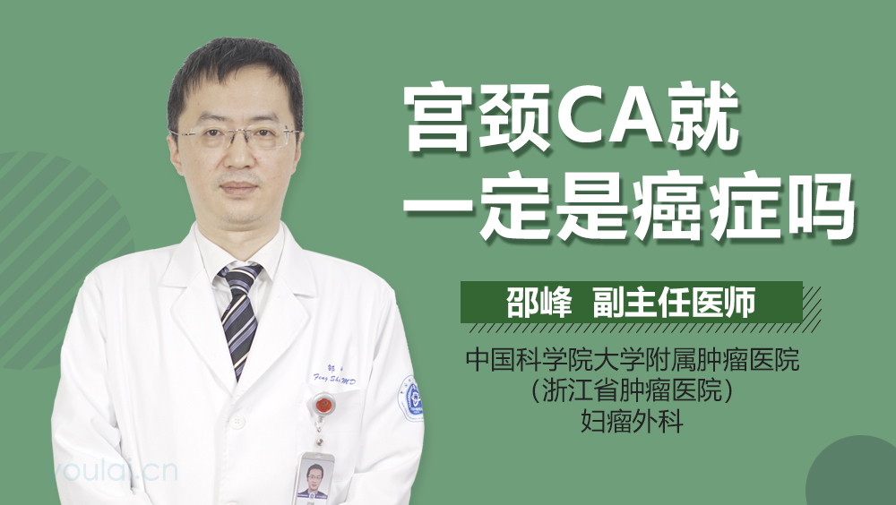 宫颈CA就一定是癌症吗