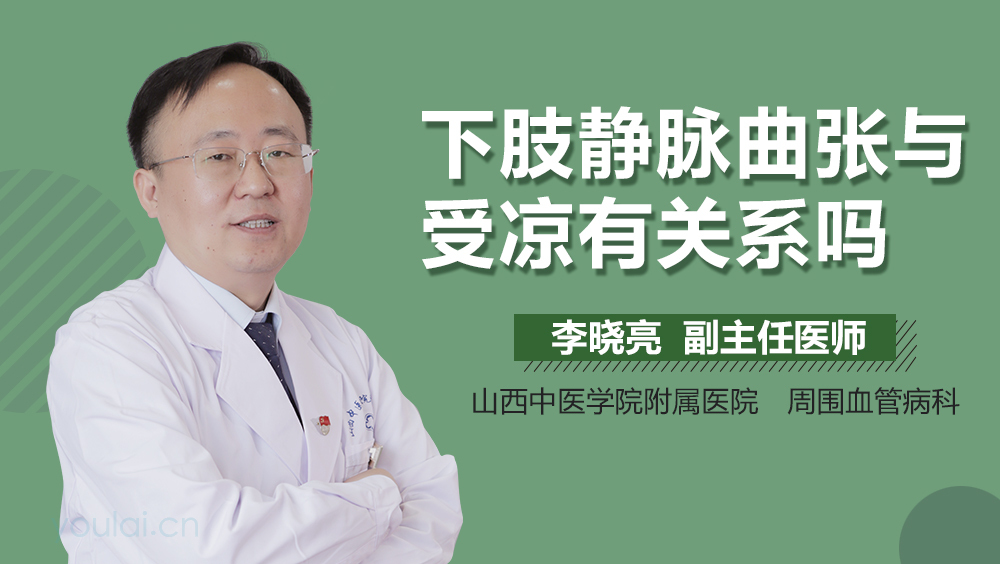 下肢静脉曲张与受凉有关系吗