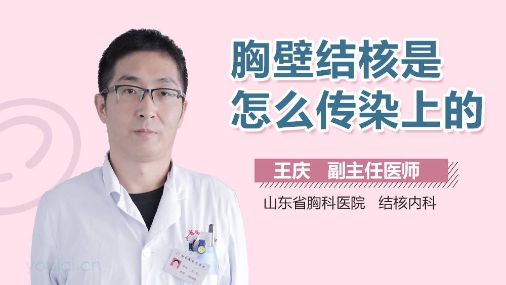 胸壁结核是怎么传染上的