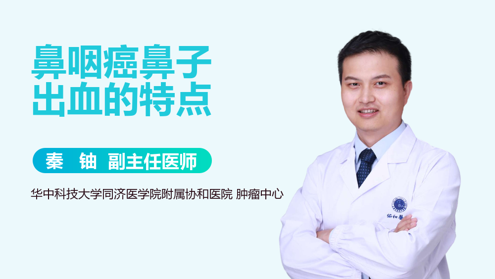 鼻咽癌鼻子出血的特点