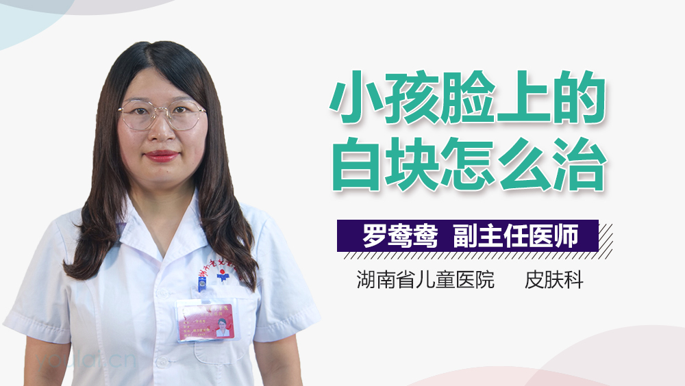 小孩脸上的白块怎么治