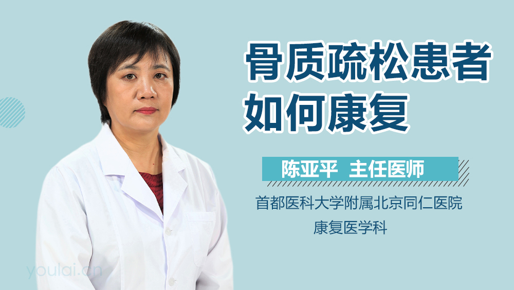 骨质疏松患者如何康复